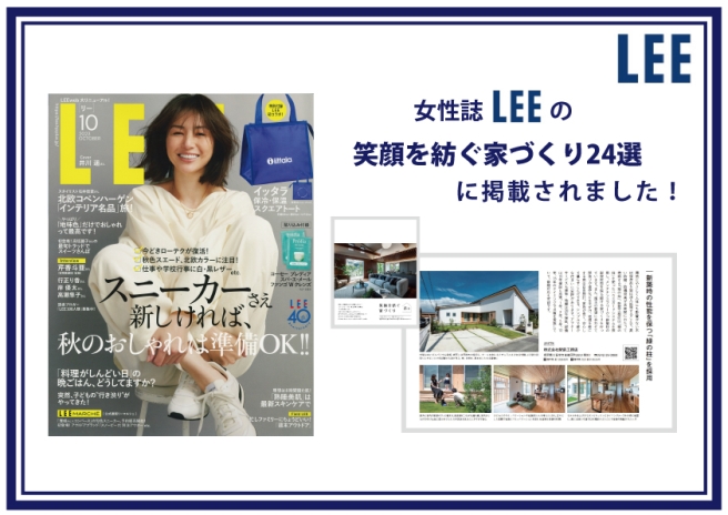 女性雑誌『LEE』の～笑顔を紡ぐ家づくり24選～に駅前工務店が福岡県代表で取り上げられました！